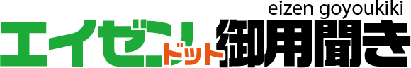 エイゼンドット御用聞き