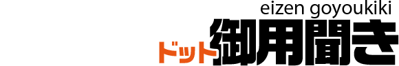 エイゼンドット御用聞き